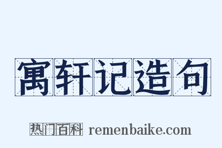 寓轩记造句是什么意思的图片